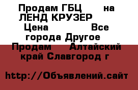 Продам ГБЦ  1HDTна ЛЕНД КРУЗЕР 81  › Цена ­ 40 000 - Все города Другое » Продам   . Алтайский край,Славгород г.